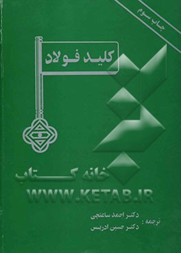 کتاب کلید فولاد = Stahlschlussel اثر آتورسی. وست