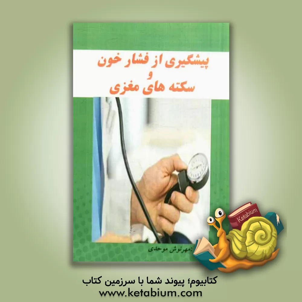 کتاب پیشگیری از فشار خون و سکته های مغزی اثر مهرنوش موحدی