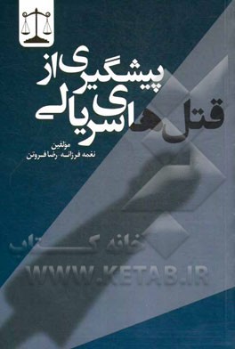 کتاب پیشگیری از قتل های سریالی اثر رضا فروتن