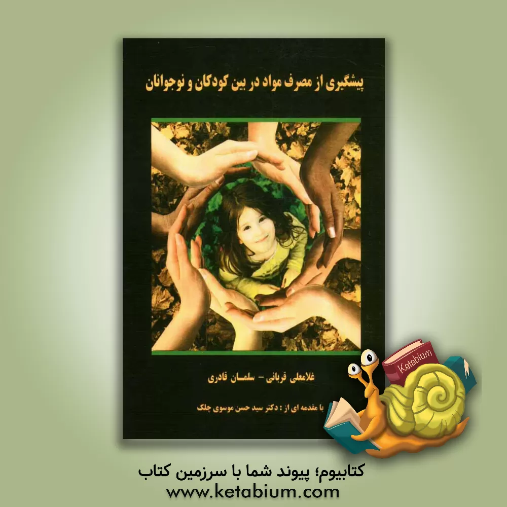 کتاب پیشگیری از مصرف مواد در بین کودکان و نوجوانان اثر سلمان قادری