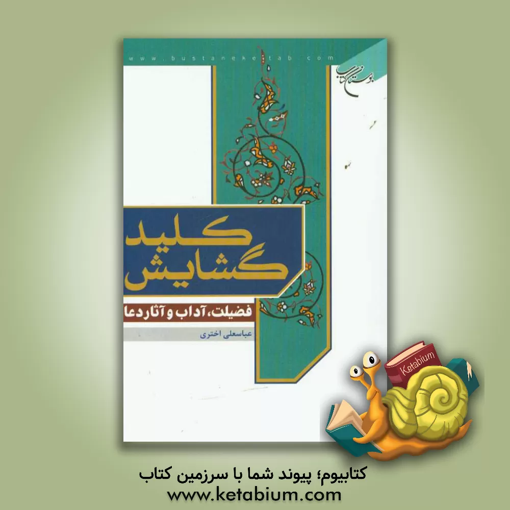 کتاب کلید گشایش: فضیلت، آداب و آثار دعا اثر عباسعلی اختری