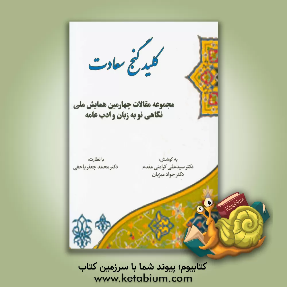 کتاب کلید گنج سعادت (مجموعه مقالات چهارمین همایش ملی نگاهی نو به زبان و ادب عامه) اثر سیدعلی کرامتی‌مقدم