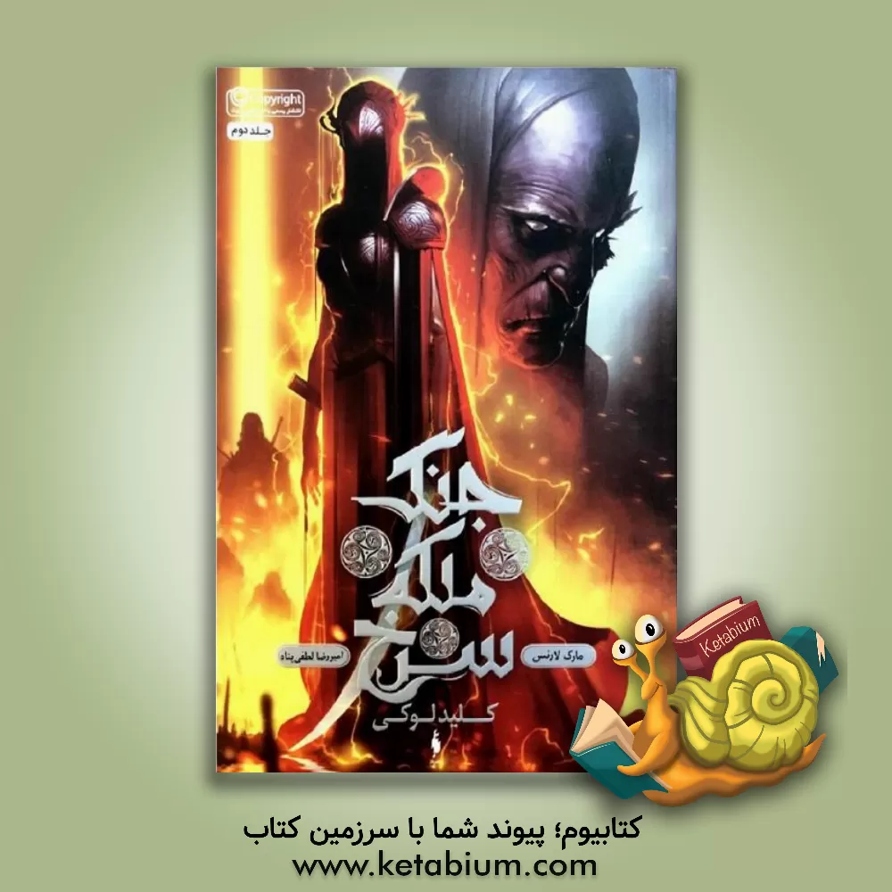 کتاب کلید لوکی اثر مارک لارنس