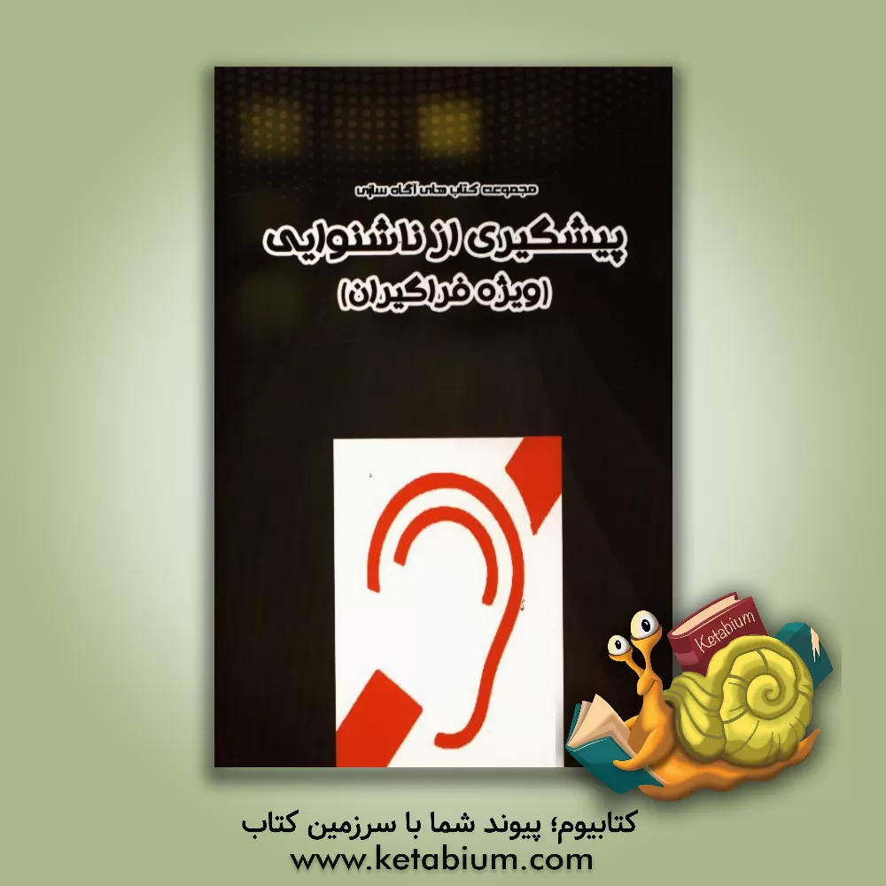 کتاب پیشگیری از ناشنوایی (ویژه فراگیران) اثر عصمت کریمیان