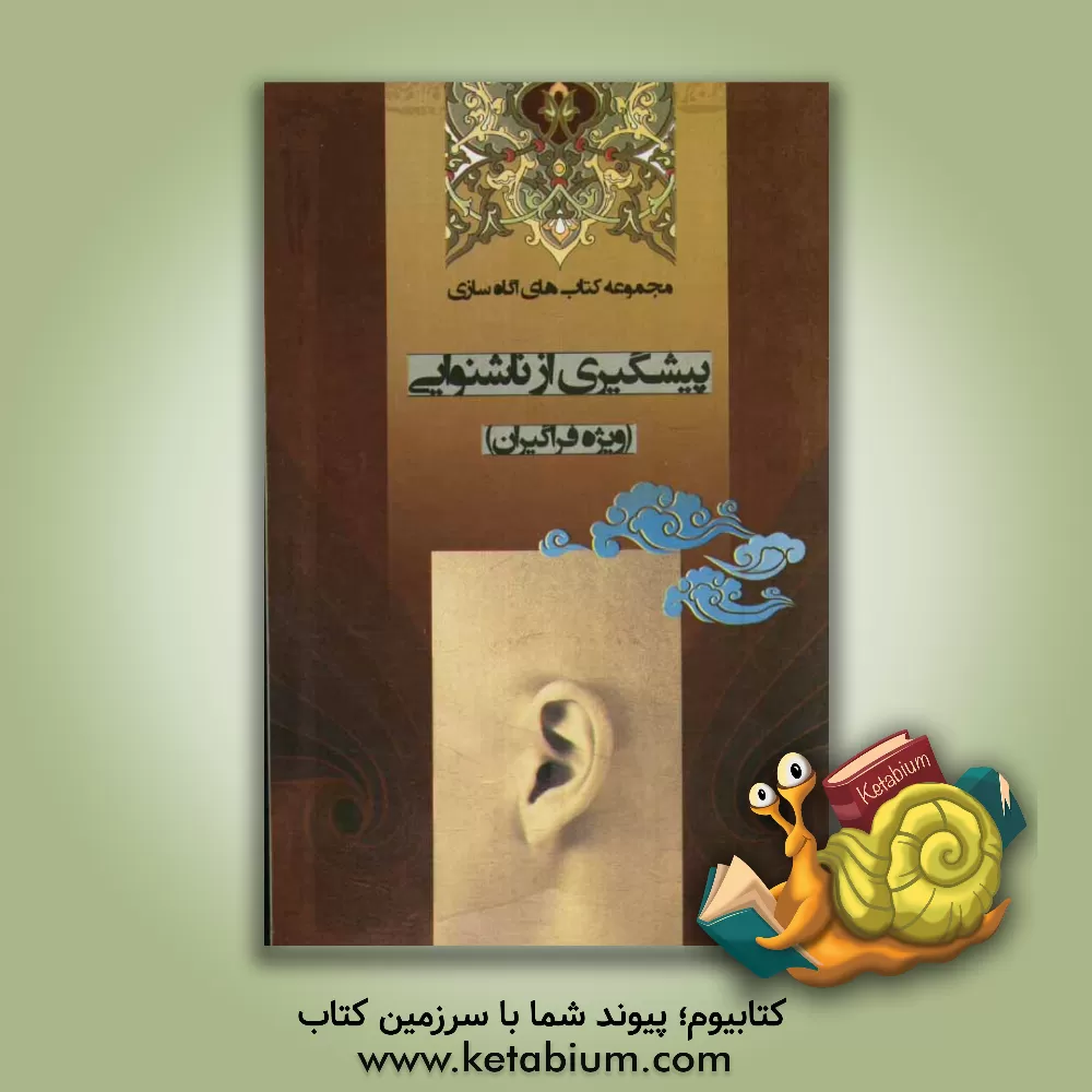 کتاب پیشگیری از ناشنوایی: ویژه فراگیران اثر عصمت کریمیان