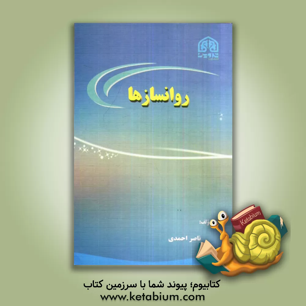 کتاب روانسازها اثر ناصر احمدی