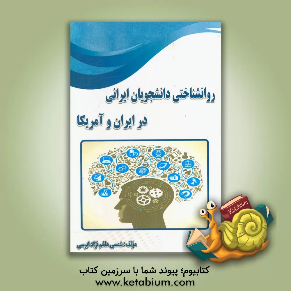 کتاب روانشناختی دانشجویان ایرانی در ایران و آمریکا اثر شمسی هاشم‌نژادابرسی