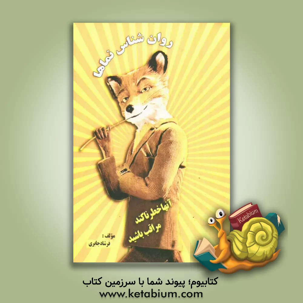 کتاب روانشناس نماها اثر فرشاد جابری