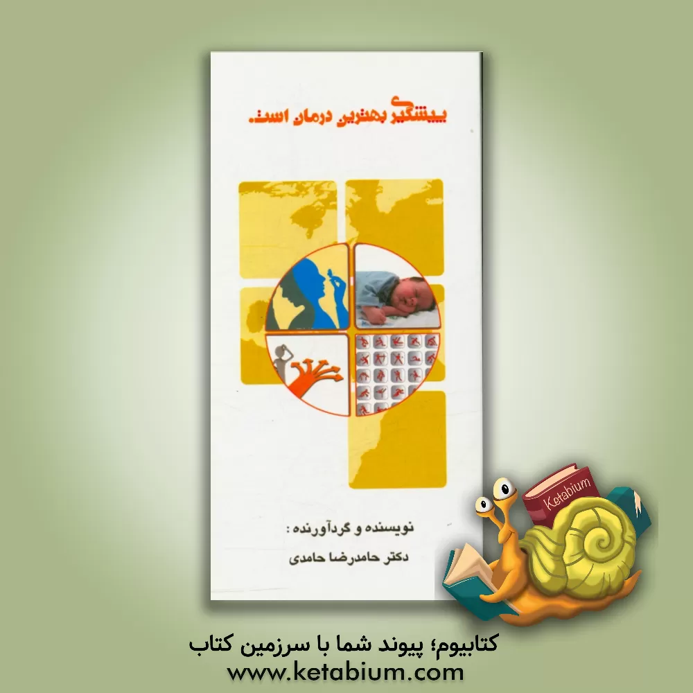 کتاب پیشگیری بهترین درمان است اثر حامدرضا حامدی