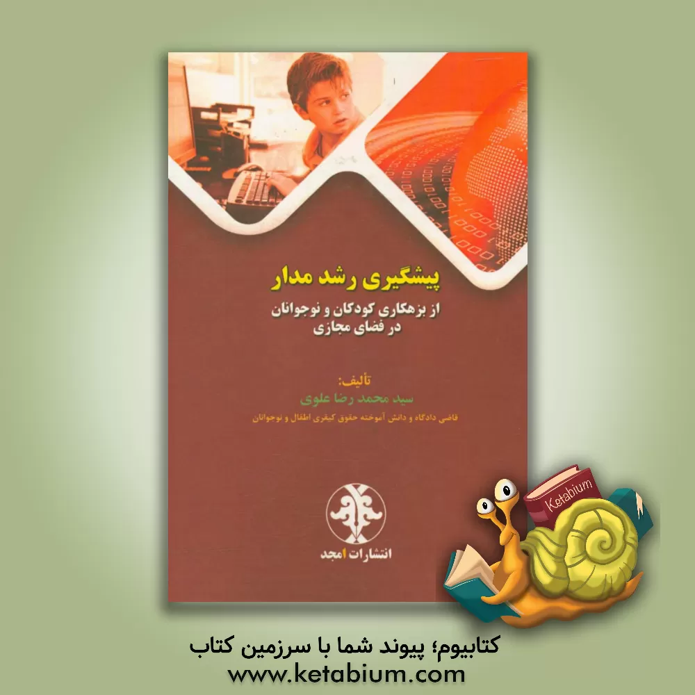 کتاب پیشگیری رشدمدار از بزهکاری کودکان و نوجوانان در فضای مجازی اثر سیدمحمدرضا علوی