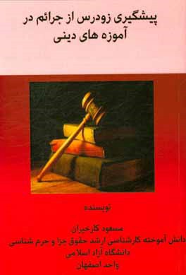 کتاب پیشگیری زودرس از جرایم در آموزه های دینی