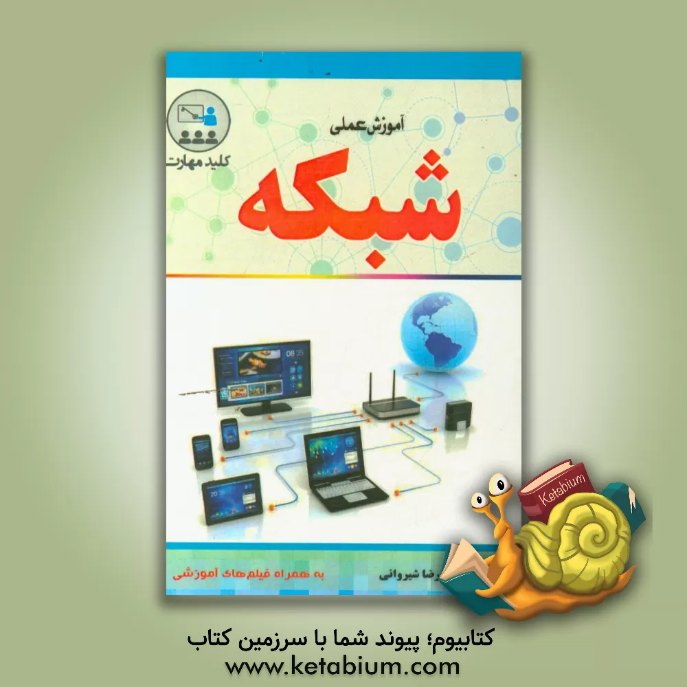 کتاب کلید مهارت آموزش عملی شبکه اثر دوگ لو