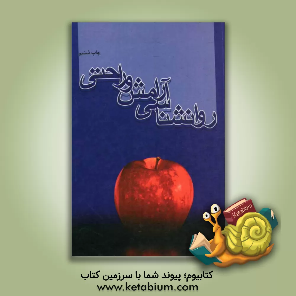 کتاب روانشناسی آرامش و راحتی (100 تکنیک کاربردی) اثر موسسه فرهنگی قدر ولایت