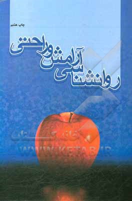 کتاب روانشناسی آرامش و راحتی (100 تکنیک کاربردی) اثر موسسه فرهنگی قدر ولایت
