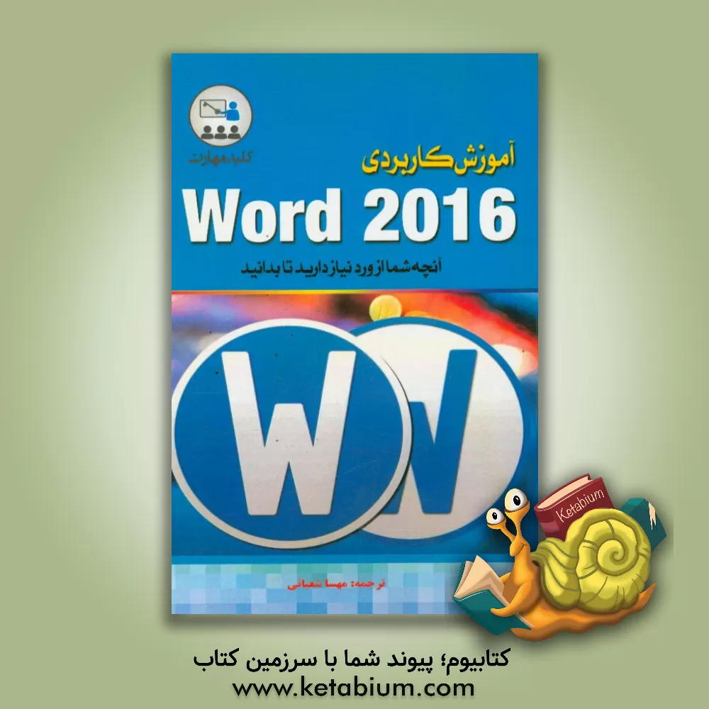 کتاب کلید مهارت آموزش کاربردی Word 2016 اثر متیو کانر