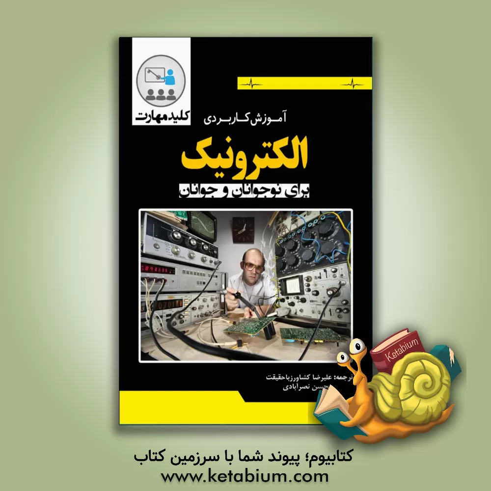 کتاب کلید مهارت آموزش کاربردی الکترونیک اثر کیت بریندلی