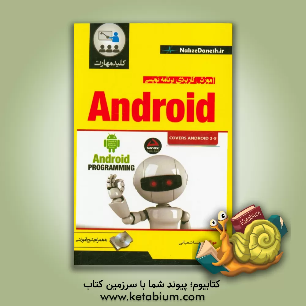 کتاب کلید مهارت آموزش کاربردی برنامه نویسی اندروید اثر مهسا شعبانی‌ایشکاء