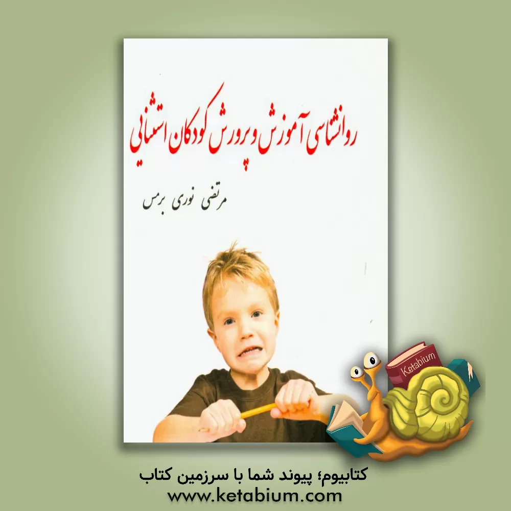 کتاب روانشناسی آموزش و پرورش کودکان استثنایی اثر مرتضی نوری‌برمس
