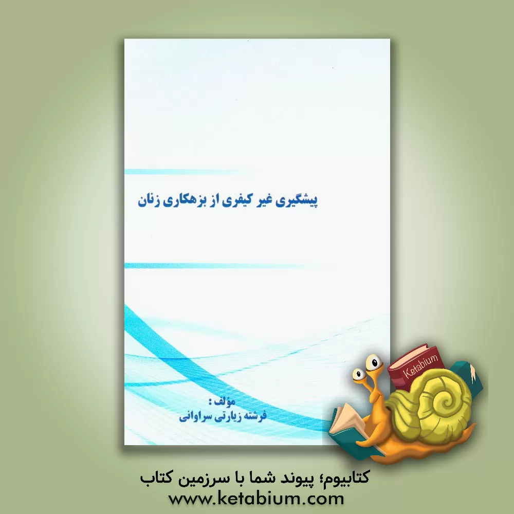 کتاب پیشگیری غیرکیفری از بزهکاری زنان اثر فرشته زیارتی‌سراوانی