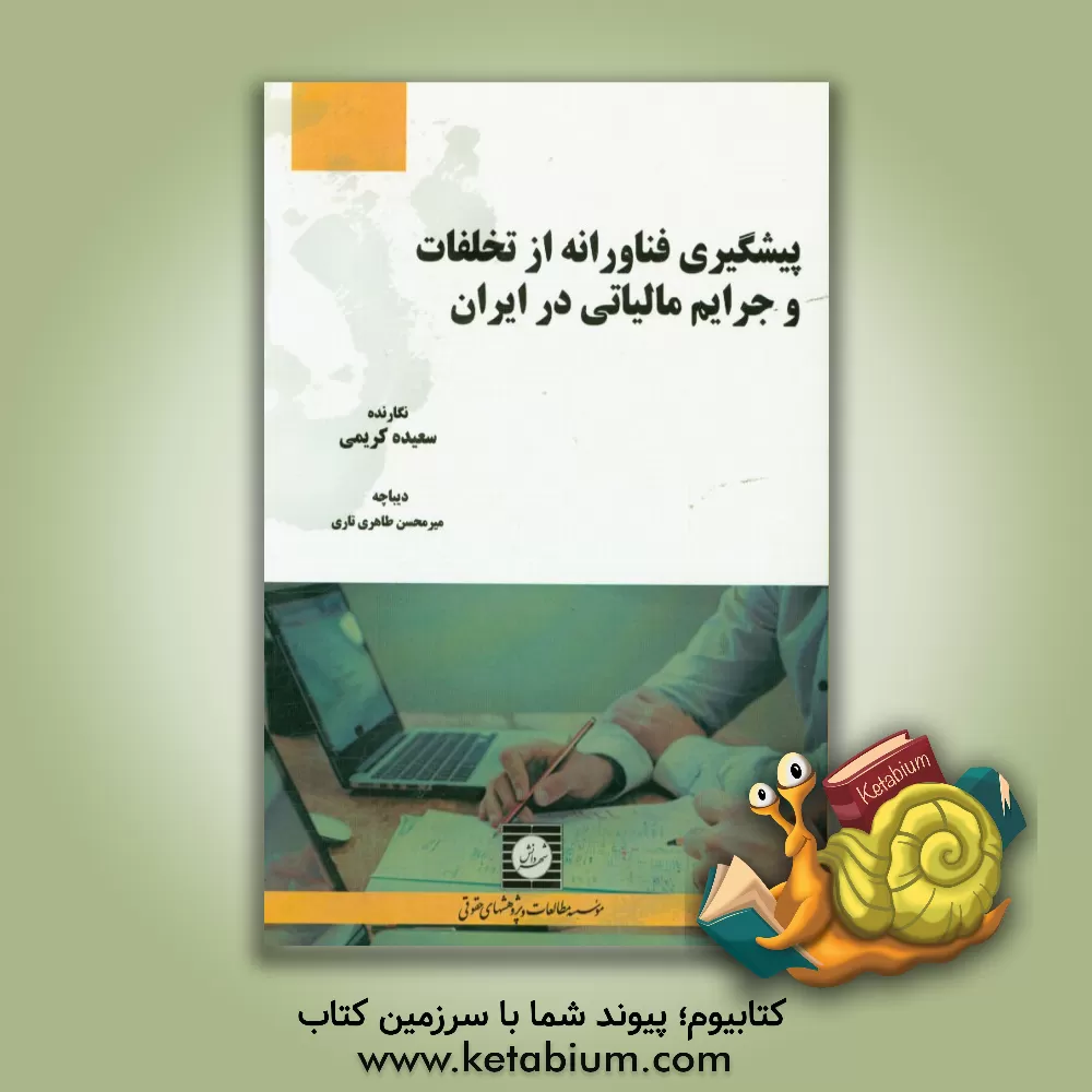 کتاب پیشگیری فناورانه از تخلفات و جرایم مالیاتی در ایران اثر سعیده کریمی