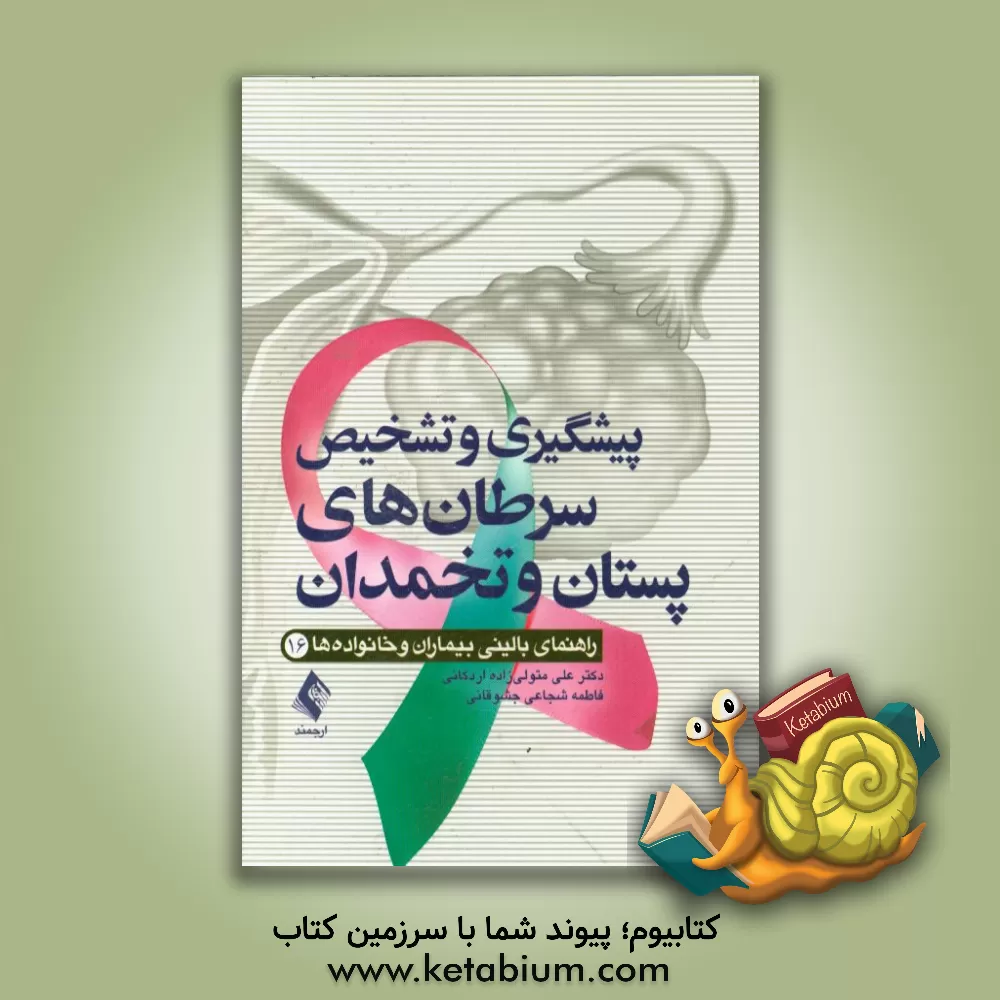 کتاب پیشگیری و تشخیص سرطان های پستان و تخمدان اثر فاطمه شجاعی‌جشوقانی