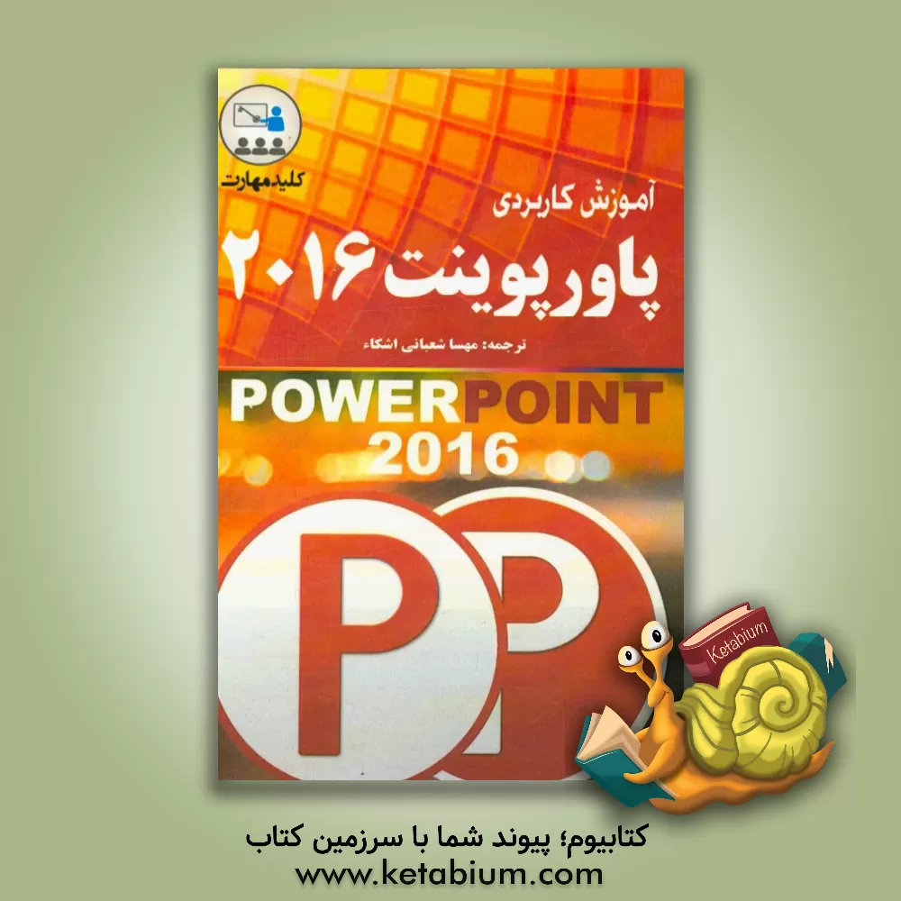 کتاب کلید مهارت آموزش کاربردی پاورپوینت 2016 اثر متیو کونر