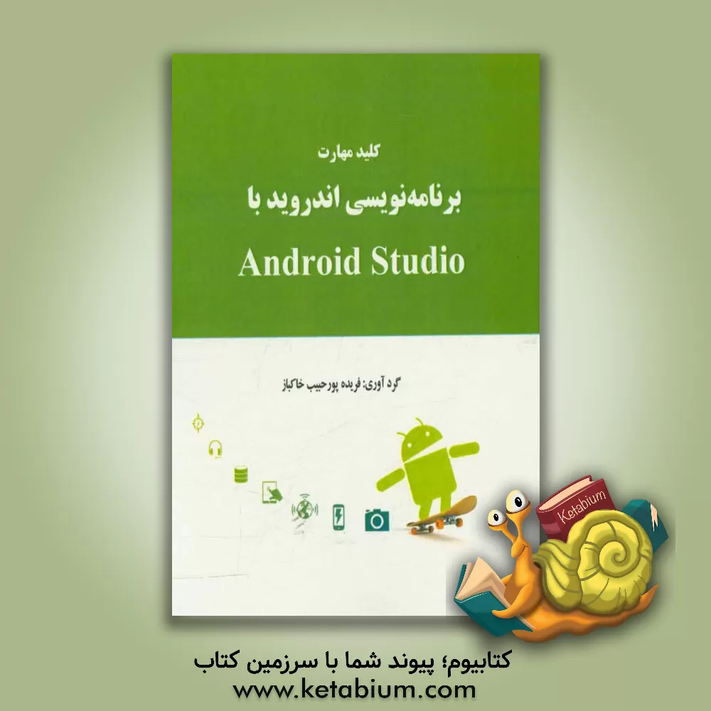 کتاب کلید مهارت برنامه نویسی اندروید با Android studio اثر فریده پورحبیب‌خاکباز