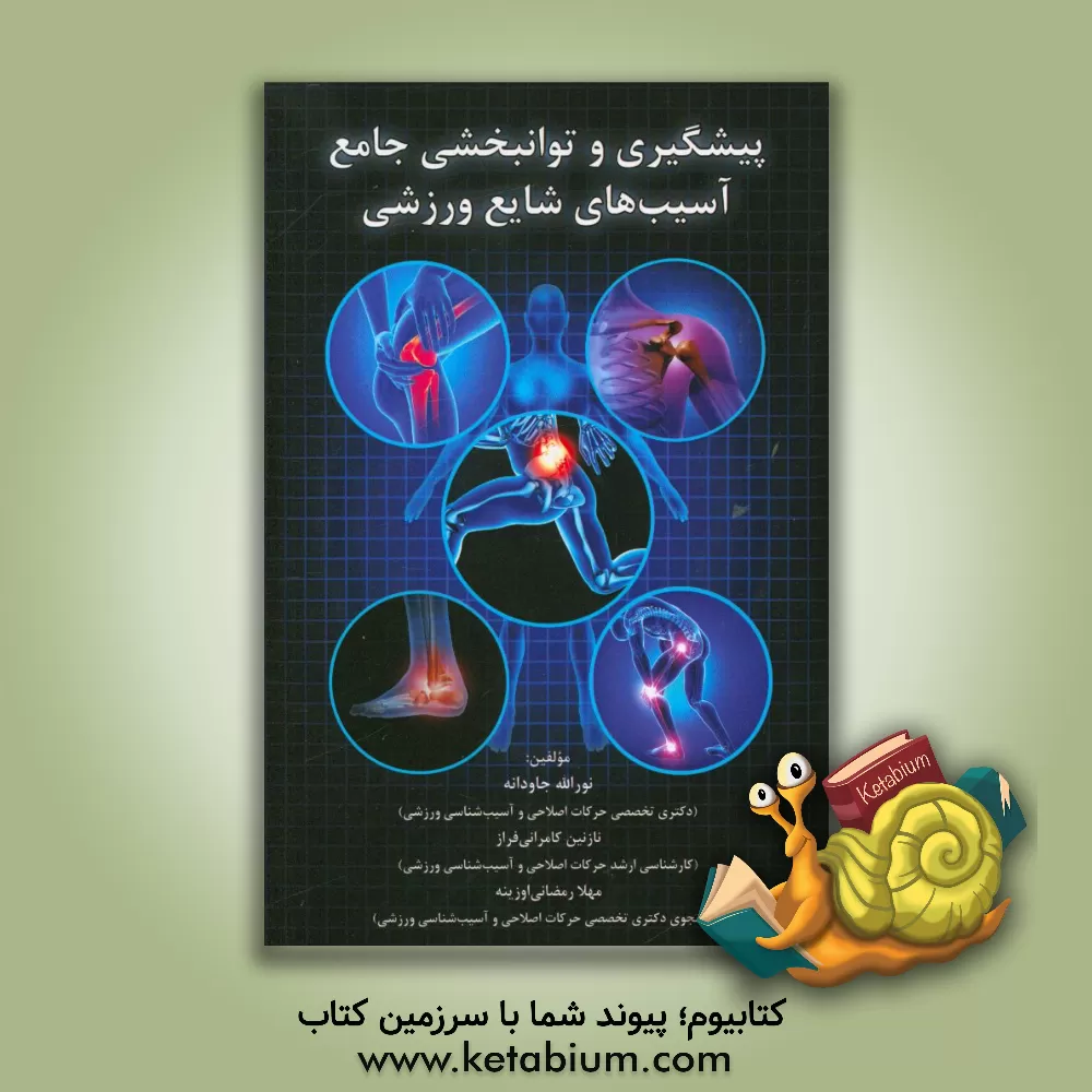 کتاب پیشگیری و توانبخشی جامع آسیب های شایع ورزشی اثر نورالله جاودانه