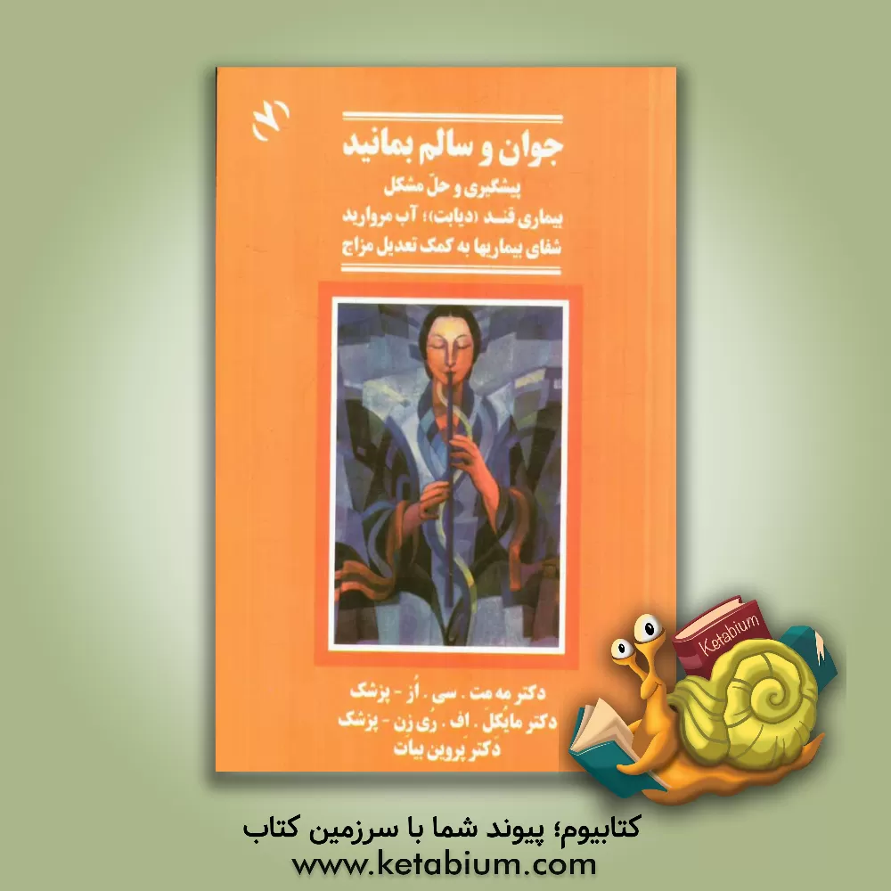 کتاب پیشگیری و حل مشکل بیماری قند (دیابت) اثر مایکل‌اف. ری‌زن