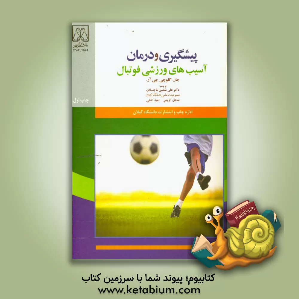 کتاب پیشگیری و درمان آسیب های فوتبال: راهنمای عملکرد بهینه برای بازیکنان، والدین و مربیان اثر جان گالوچی