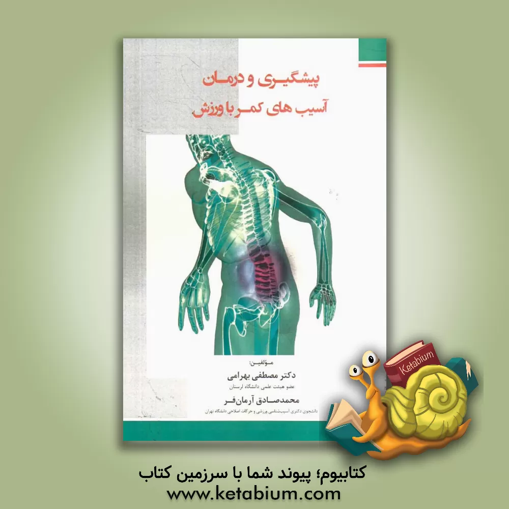 کتاب پیشگیری و درمان آسیب های کمر با ورزش اثر مصطفی بهرامی