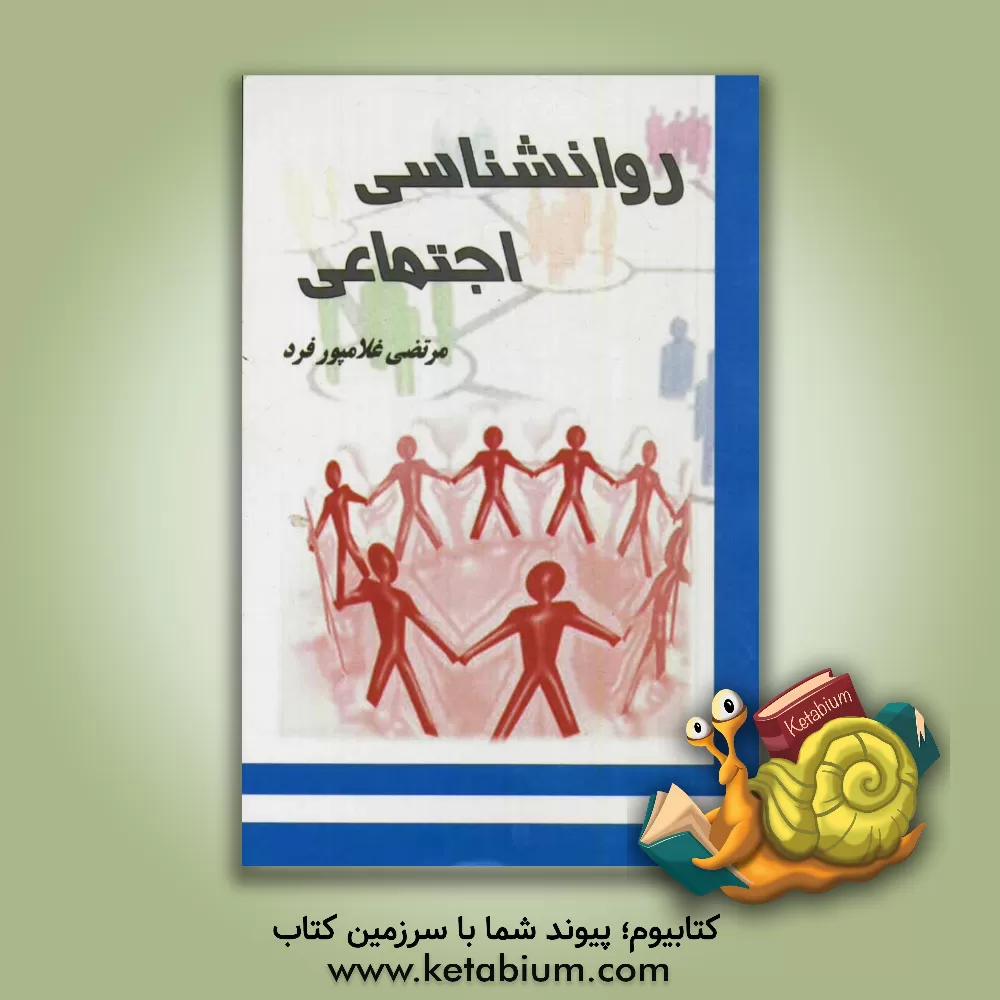 کتاب روانشناسی اجتماعی اثر الیوت ارونسون