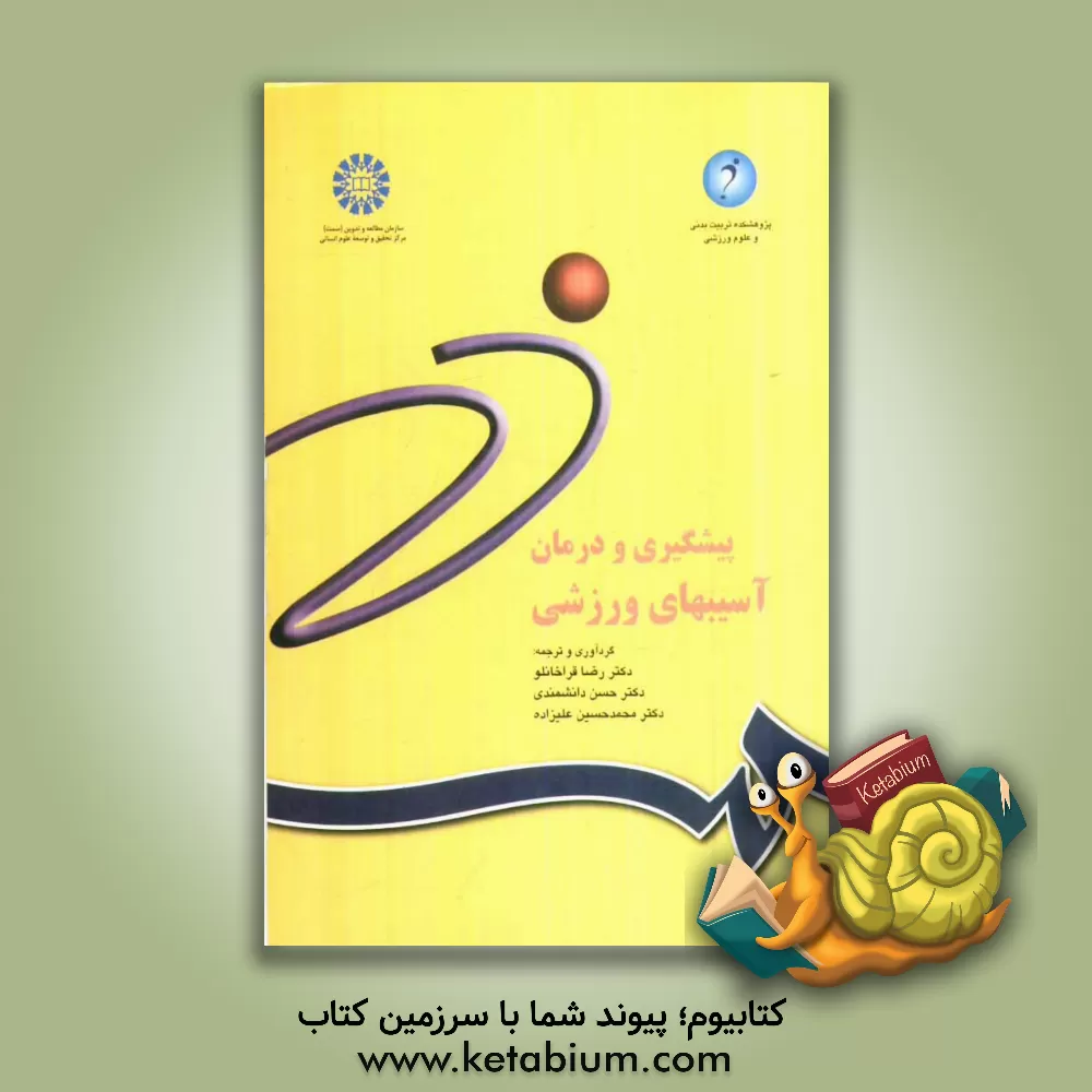 کتاب پیشگیری و درمان آسیبهای ورزشی اثر رضا قراخانلو