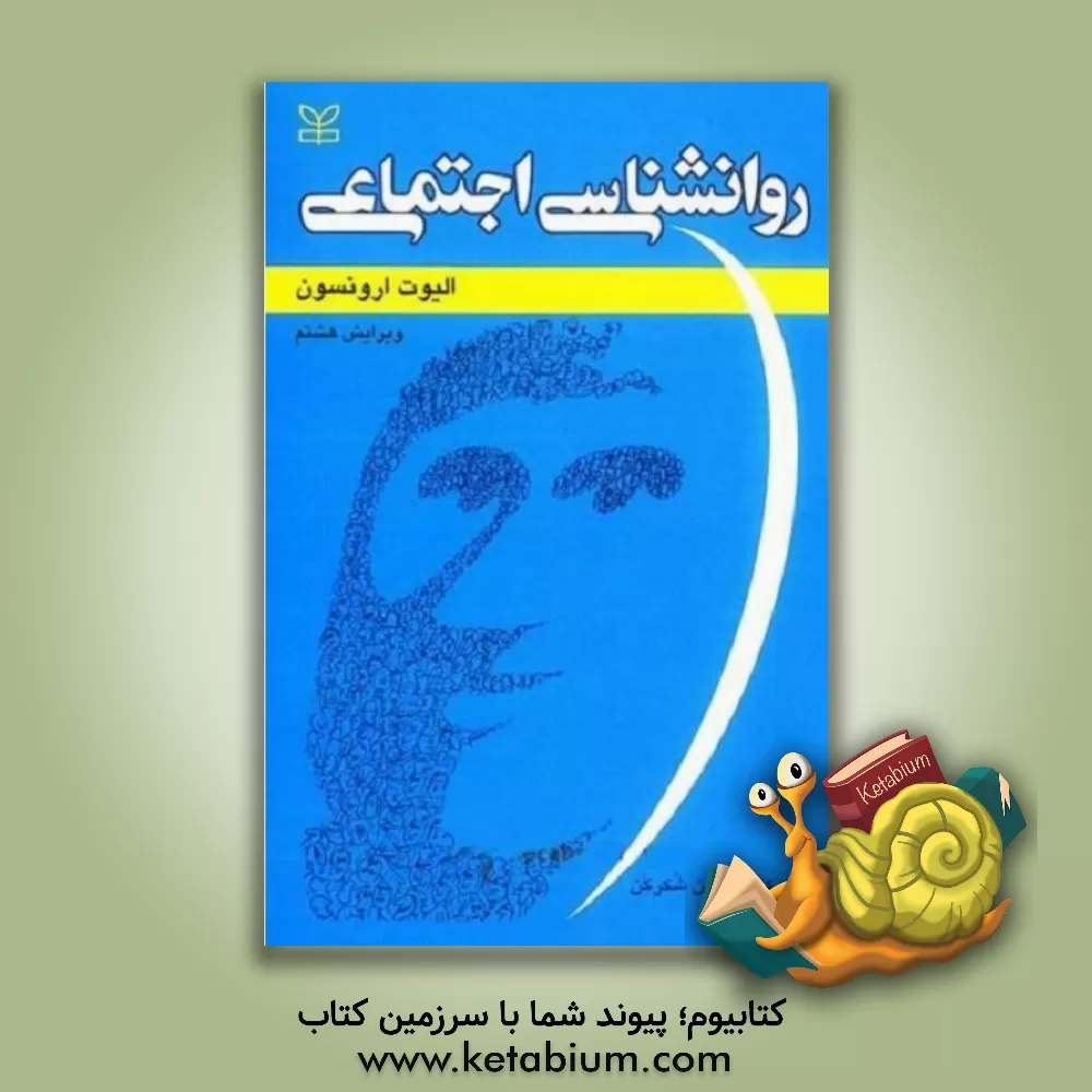 کتاب روانشناسی اجتماعی |اثر حسین شکرکن