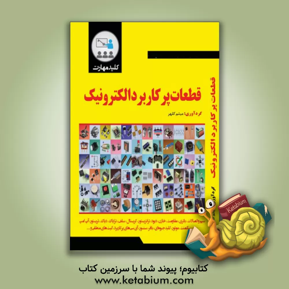 کتاب کلید مهارت پرکاربرد الکترونیک اثر میثم کلهر