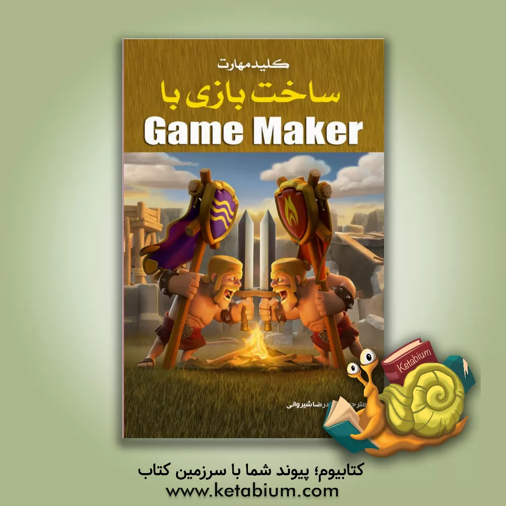 کتاب کلید مهارت ساخت بازی با Game Maker اثر ناتان اوکت