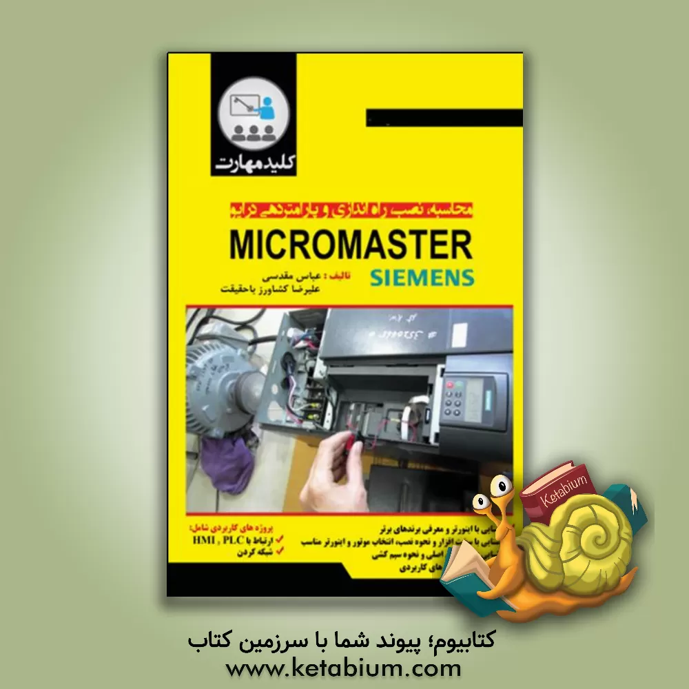 کتاب کلید مهارت محاسبه، نصب، راه اندازی و پارامتردهی درایو Micro Master اثر علیرضا کشاورزباحقیقت