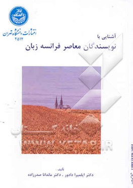 کتاب Les ecrivains Fracais et Francophones contemporains اثر ماندانا صدرزاده