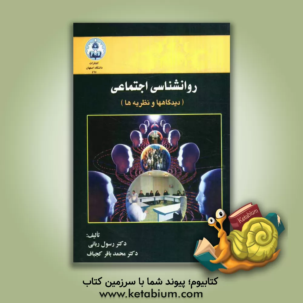 کتاب روانشناسی اجتماعی (دیدگاه ها و نظریه ها) اثر رسول ربانی