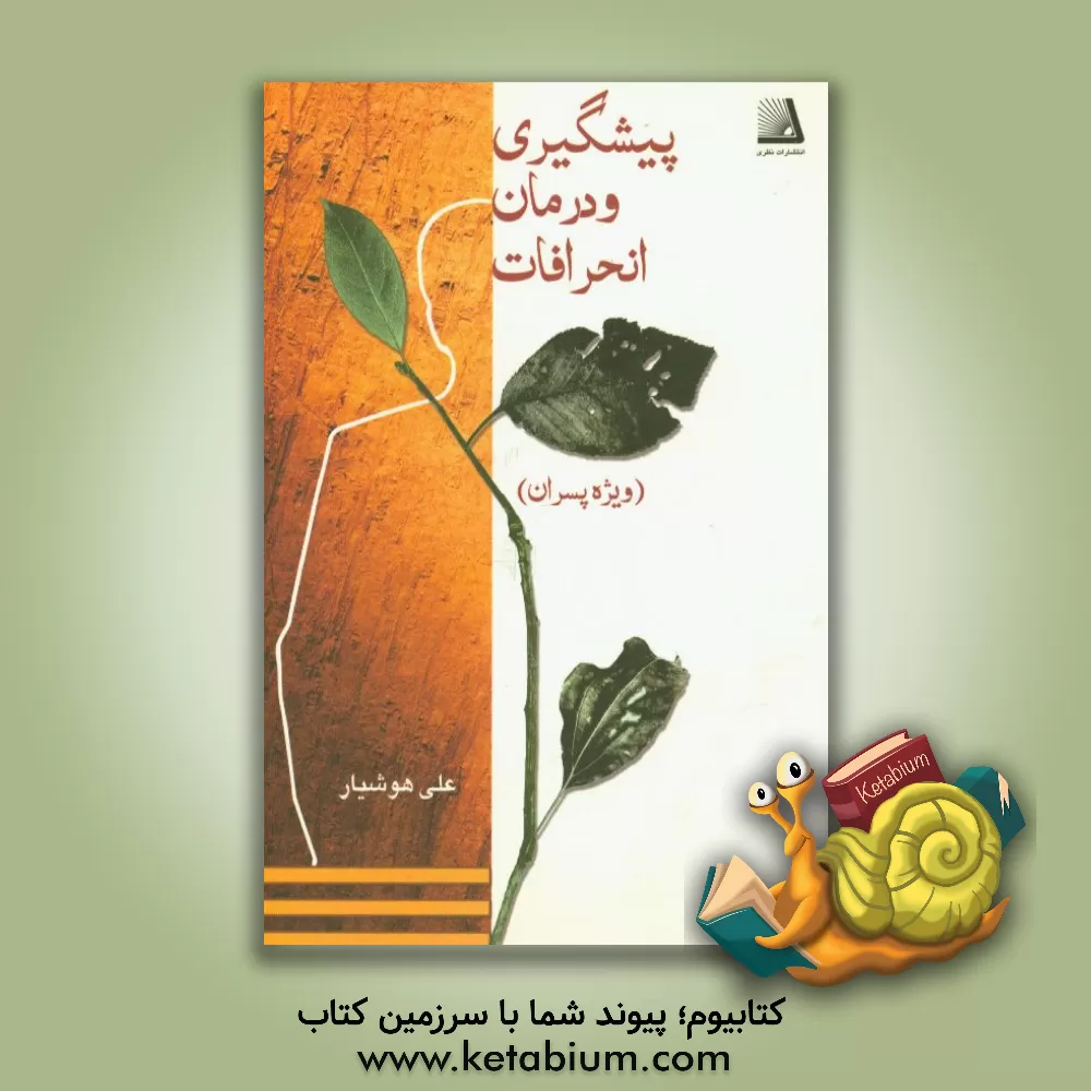 کتاب پیشگیری و درمان انحرافات ویژه پسران اثر علی هوشیار