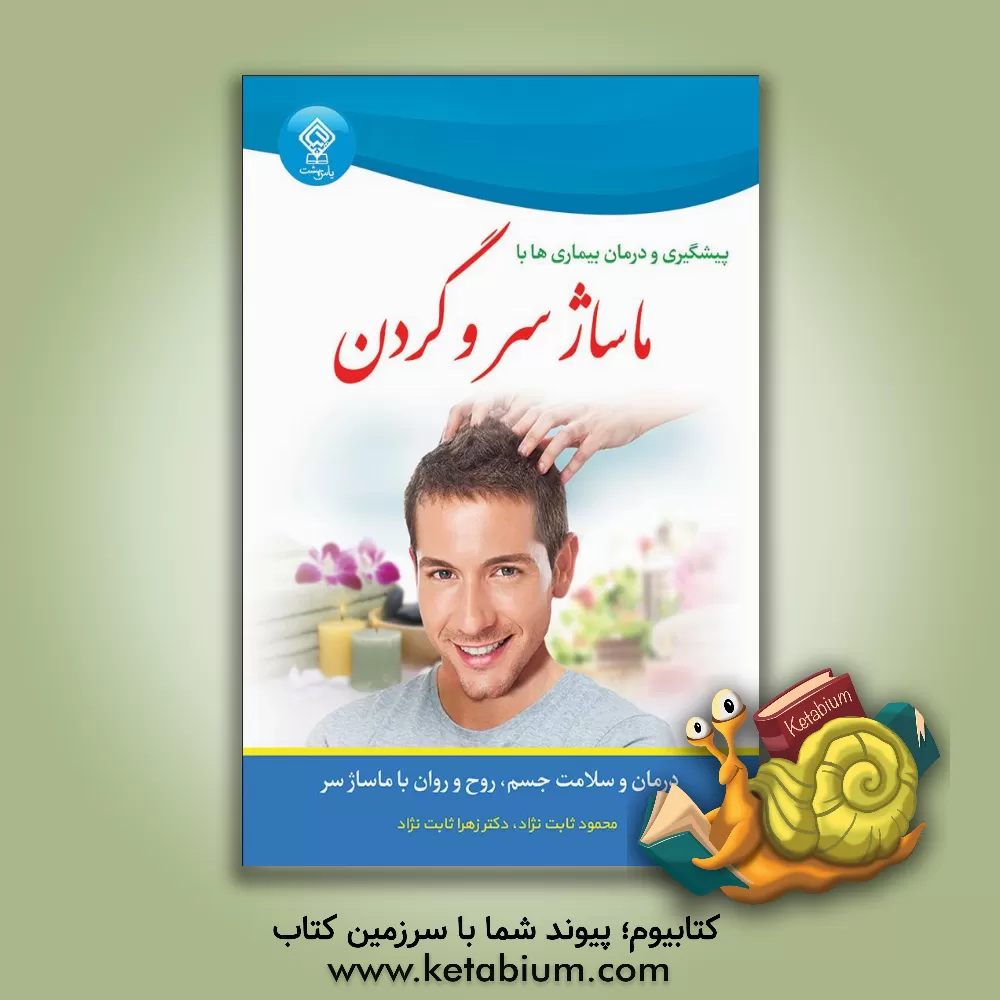 کتاب پیشگیری و درمان بیماری ها با ماساژ سر و گردن اثر ایلن بنتلی