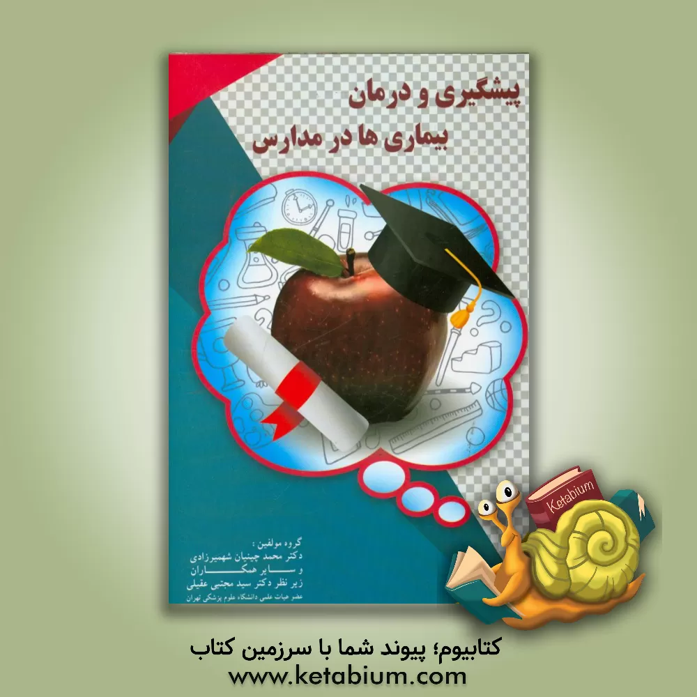 کتاب پیشگیری و درمان بیماری ها در مدارس اثر مریم کیا