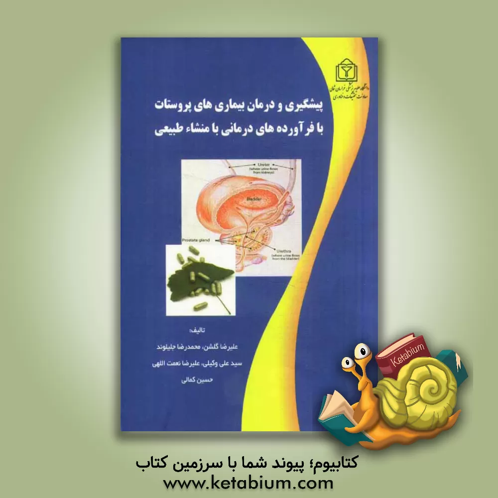 کتاب پیشگیری و درمان بیماری های پروستات با فرآورده های درمانی با منشاء طبیعی اثر علیرضا نعمت‌اللهی