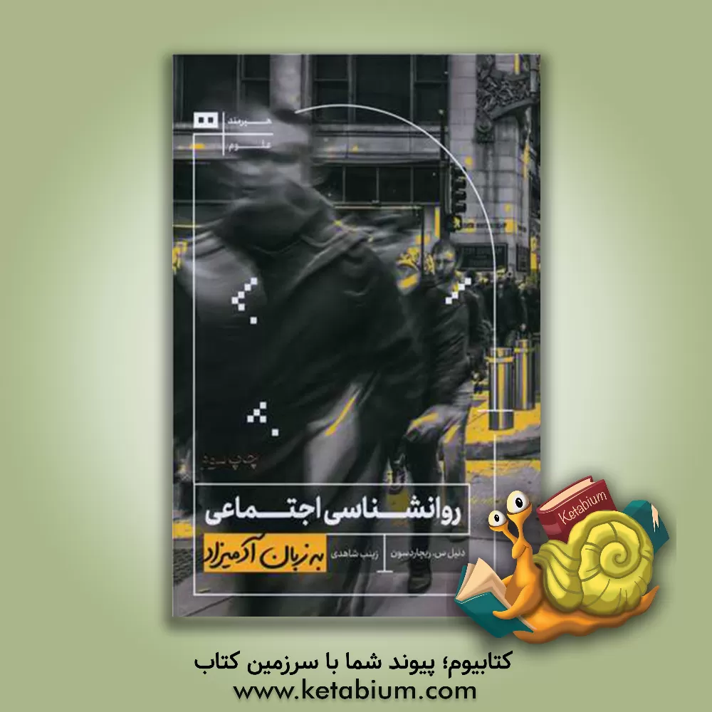 کتاب روانشناسی اجتماعی به زبان آدمیزاد اثر دانیل ریچاردسون