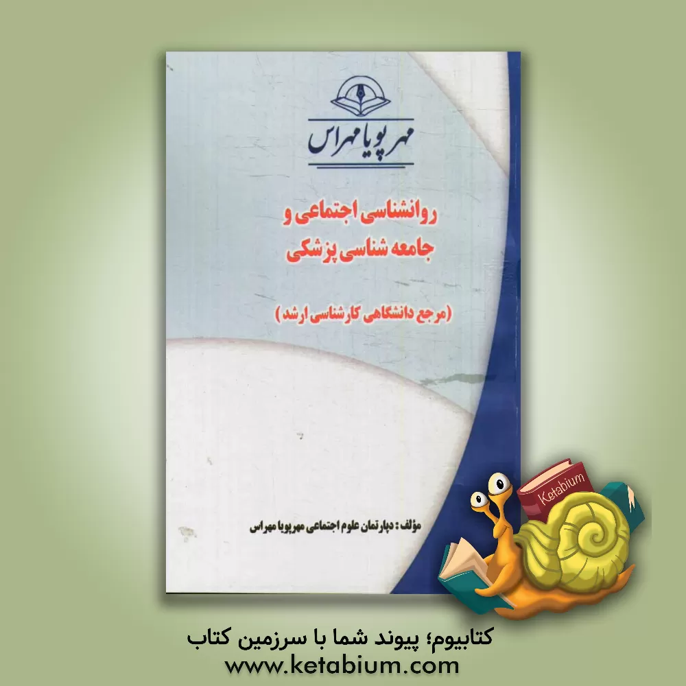 کتاب روانشناسی اجتماعی و جامعه شناسی پزشکی (مرجع دانشگاهی کارشناسی ارشد) اثر دپارتمان علوم اجتماعی مهرپویا مهراس
