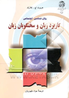 کتاب روانشناسی اجتماعی کاربرد زبان و سخنگویان زبان |اثر هربرت کلارک