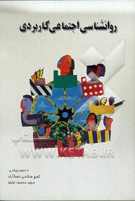 کتاب روانشناسی اجتماعی کاربردی اثر استوارت ازکمپ