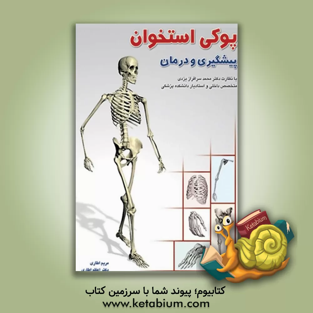 کتاب پیشگیری و درمان پوکی استخوان اثر مریم اطاری