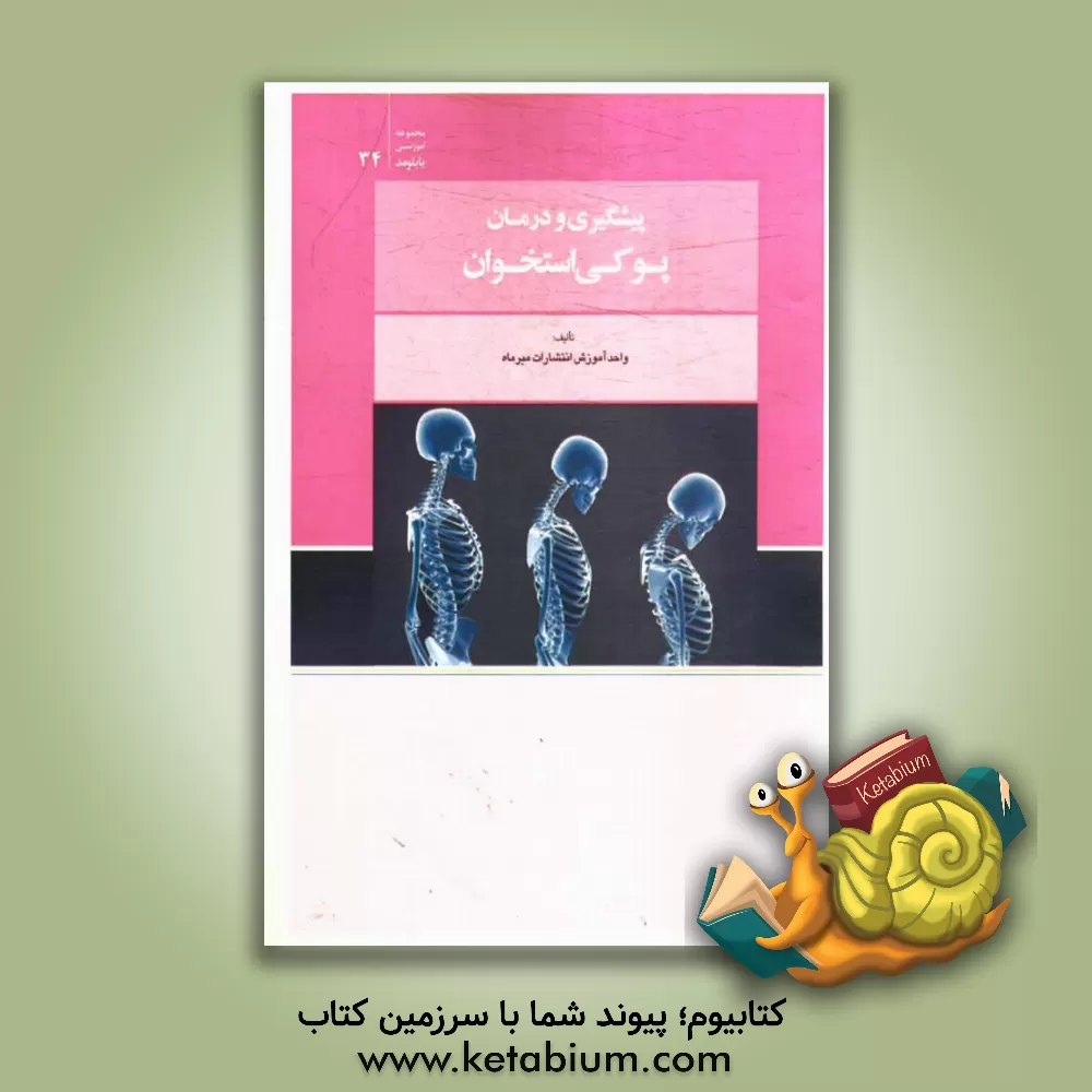 کتاب پیشگیری و درمان پوکی استخوان اثر واحد آموزش انتشارات میرماه