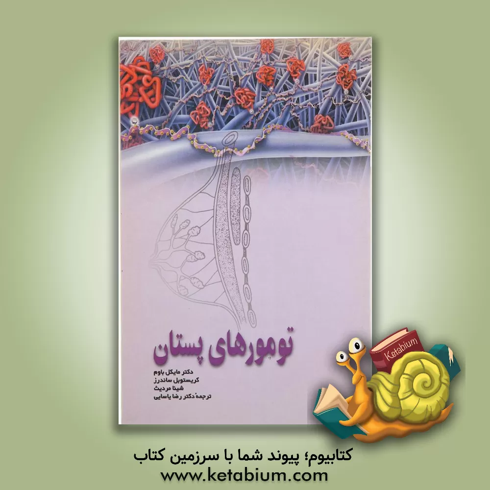 کتاب پیشگیری و درمان تومورهای پستان اثر مایکل باوم